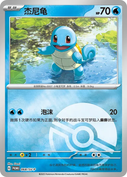 Squirtle杰尼龟 SV-P 068/SV-P PROMO
