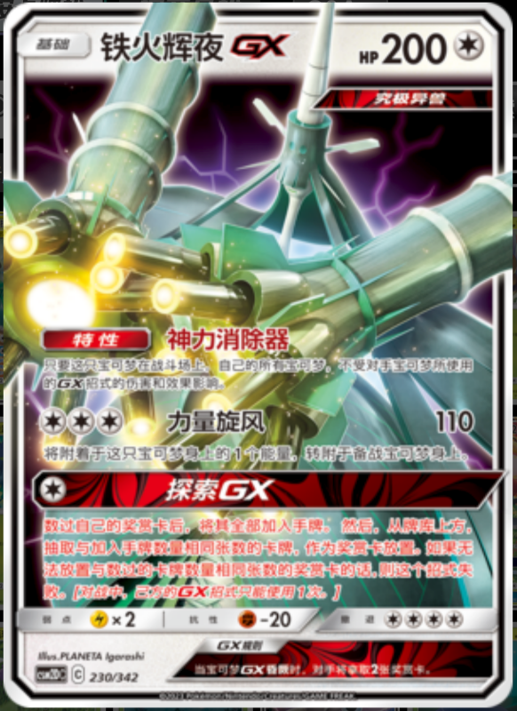 230/342 CelesteelaGX铁火辉夜GX RR