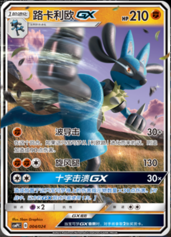 004/024 LucarioGX路卡利欧GX RR