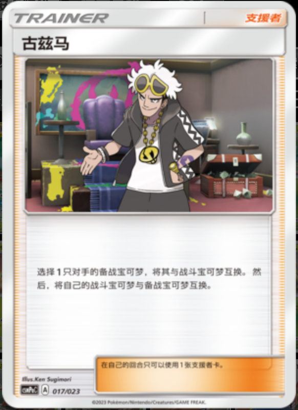 017/023 Guzma古兹马 U