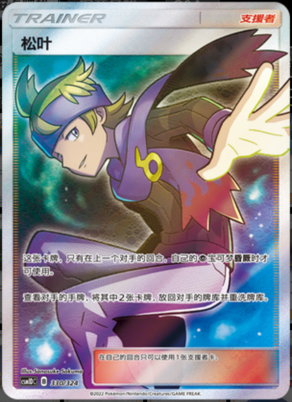 330/324 Morty松叶 SR