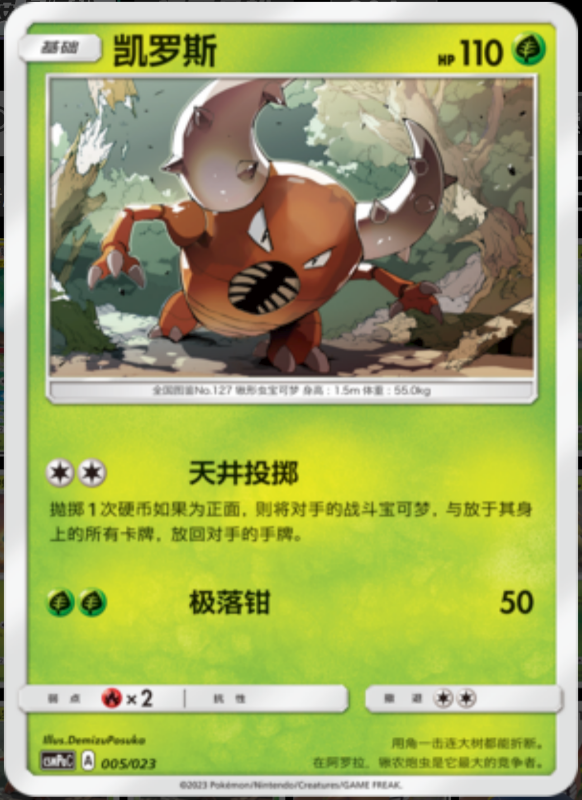 005/023 Pinsir凯罗斯 U