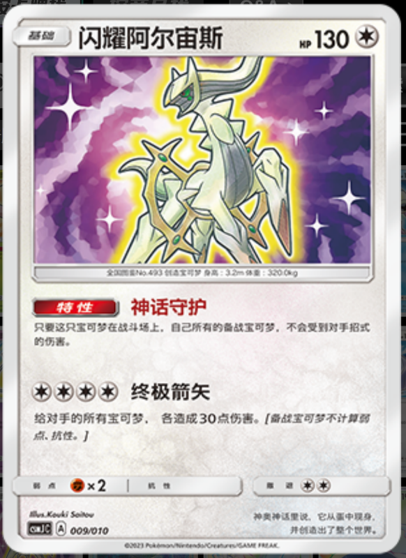 Shining Arceus闪耀阿尔宙斯 Pokemon Ball Gift Box: Shining Pokemon精灵球礼盒：闪耀宝可梦 009/010 -