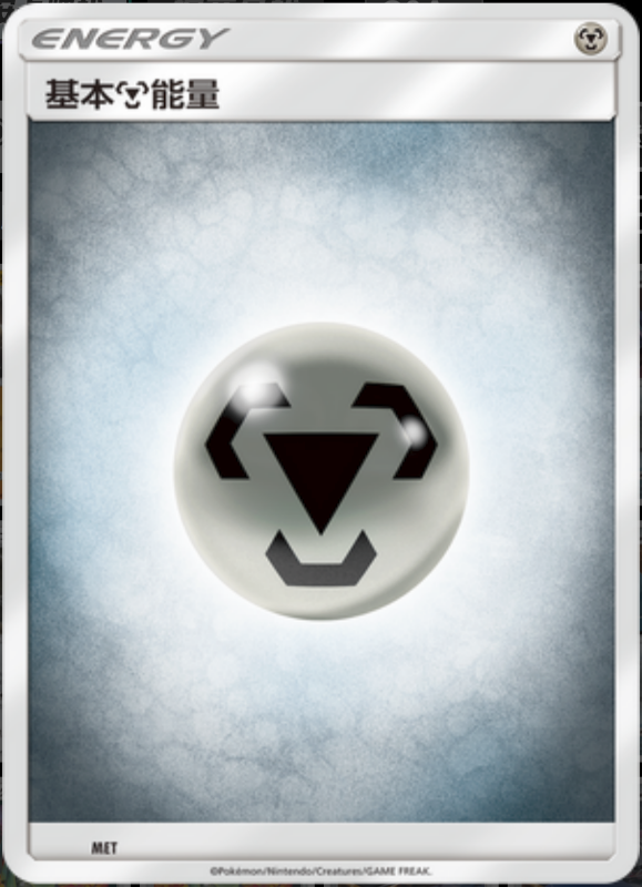 025/024 Metal Energy基本钢能量 -