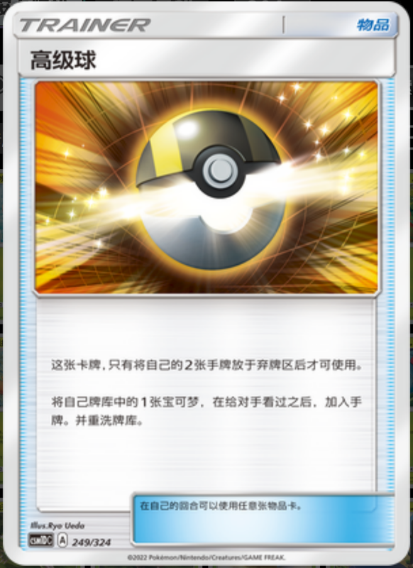 249/324 Ultra Ball高级球 -