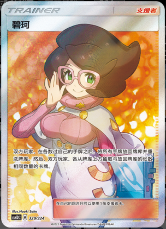 329/324 Wicke碧珂 SR