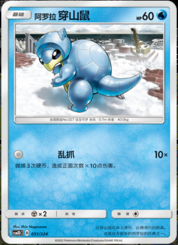 051/324 Alolan Sandshrew阿罗拉穿山鼠 -