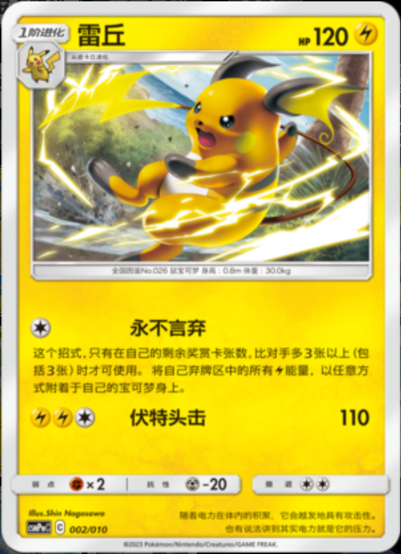 002/010 Raichu雷丘 -