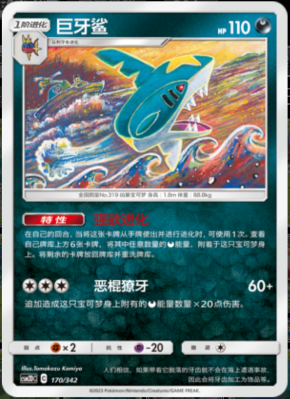 170/342 Sharpedo巨牙鲨 -