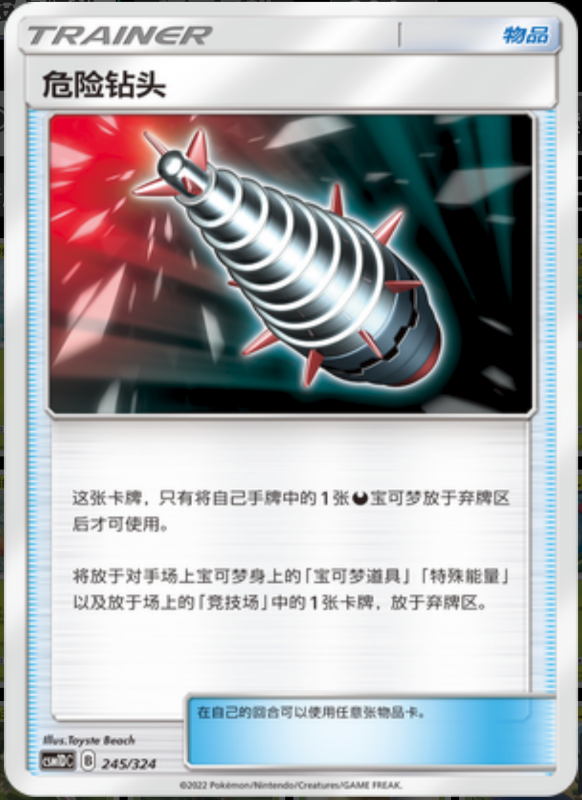 245/324 Dangerous Drill危险钻头 -