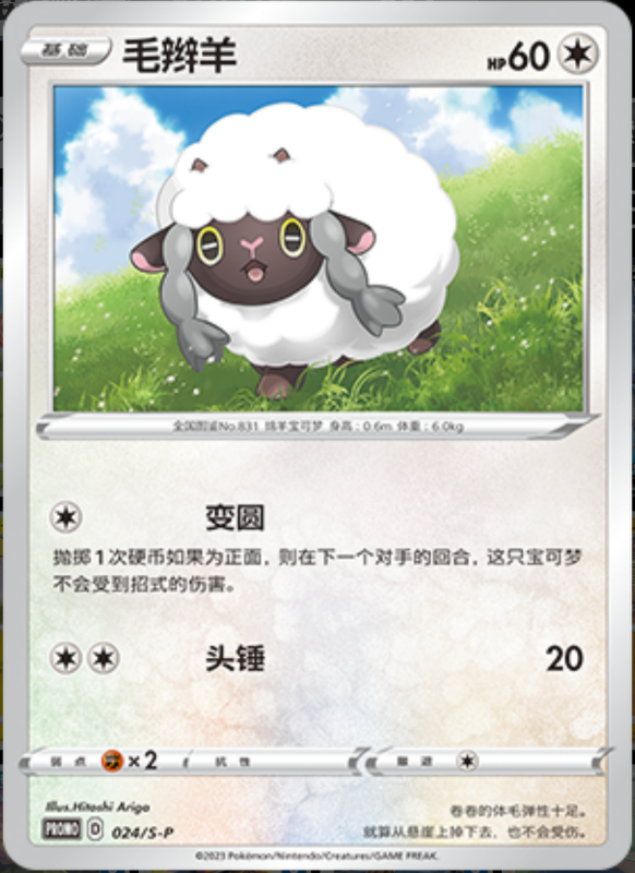 Wooloo毛辫羊 S-P 024/S-P PROMO