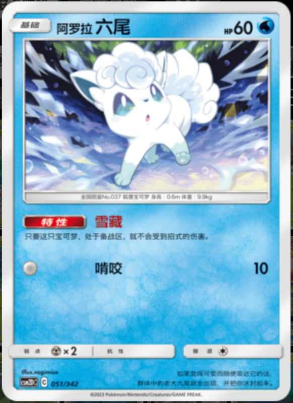 051/342 Alolan Vulpix阿罗拉六尾 -