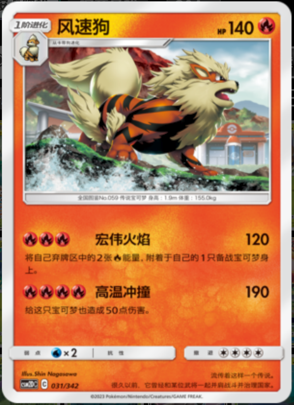 031/342 Arcanine风速狗 R