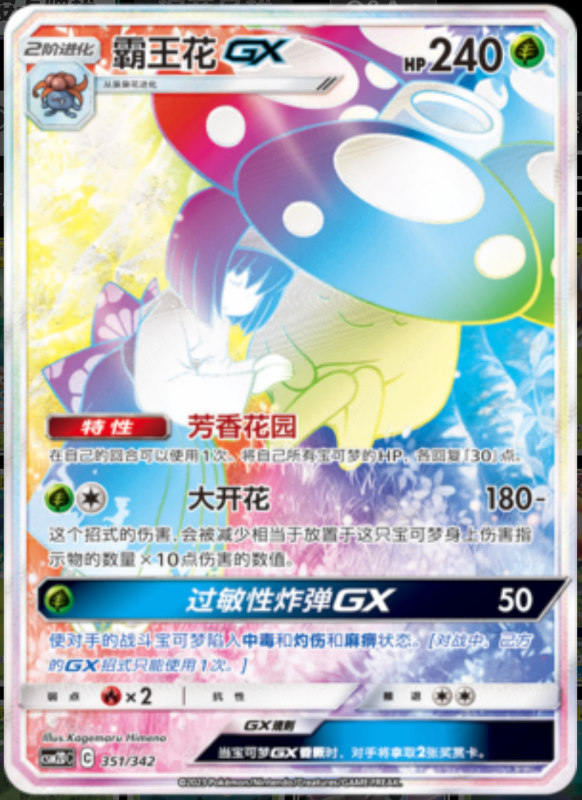 351/342 VileplumeGX霸王花GX HR