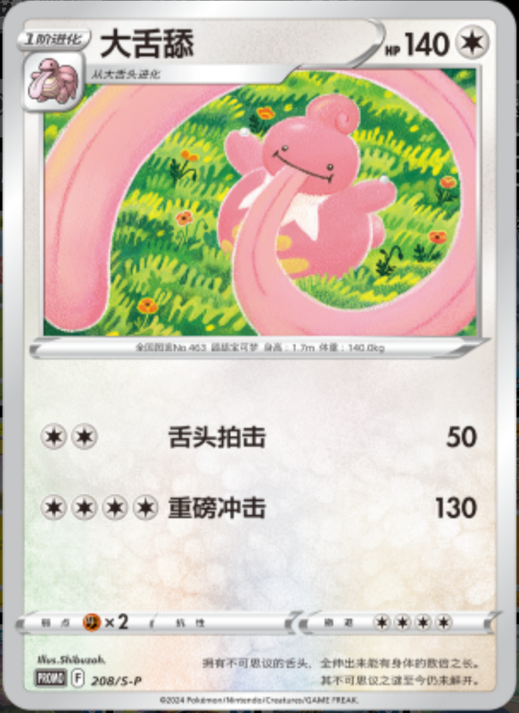 Lickilicky大舌舔 S-P 208/S-P PROMO