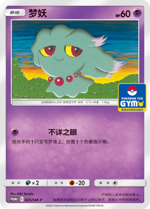 Misdreavus梦妖 SM-P 025/SM-P GYM PROMO