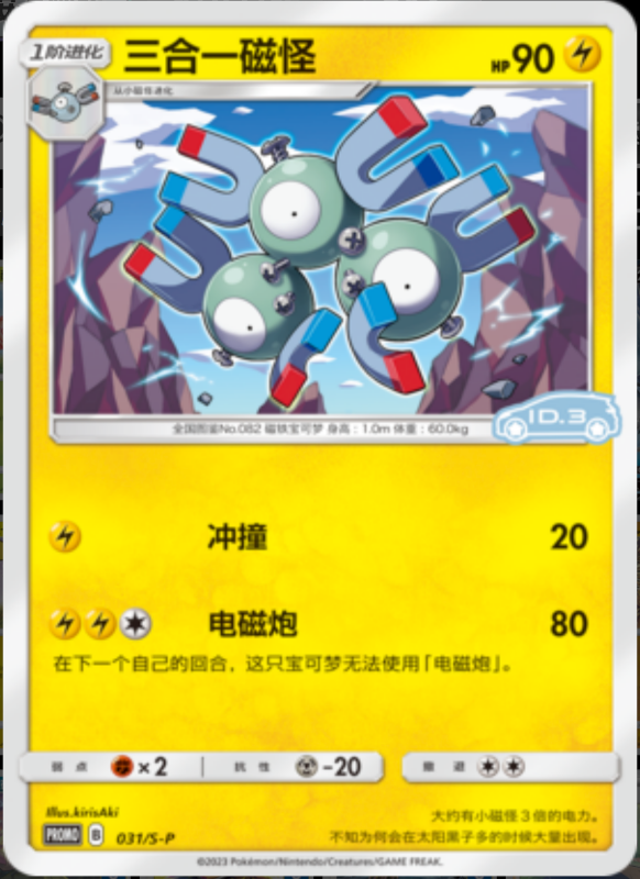 Magneton三合一磁怪 S-P 031/S-P ID.3 PROMO