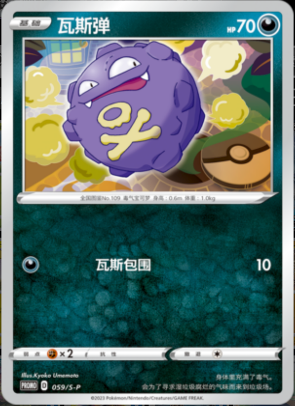 Koffing瓦斯弹 S-P 059/S-P PROMO