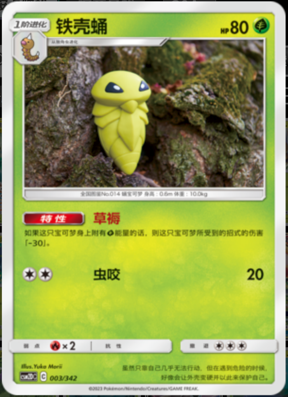 003/342 Metapod铁壳蛹 -