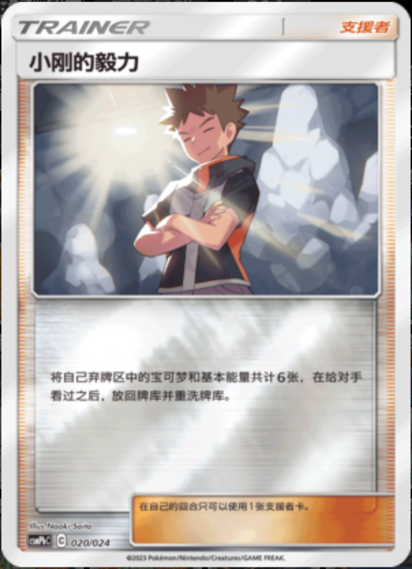 020/024 Brock's Grit小刚的毅力 U REVERSE HOLO