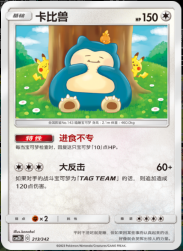213/342 Snorlax卡比兽 R