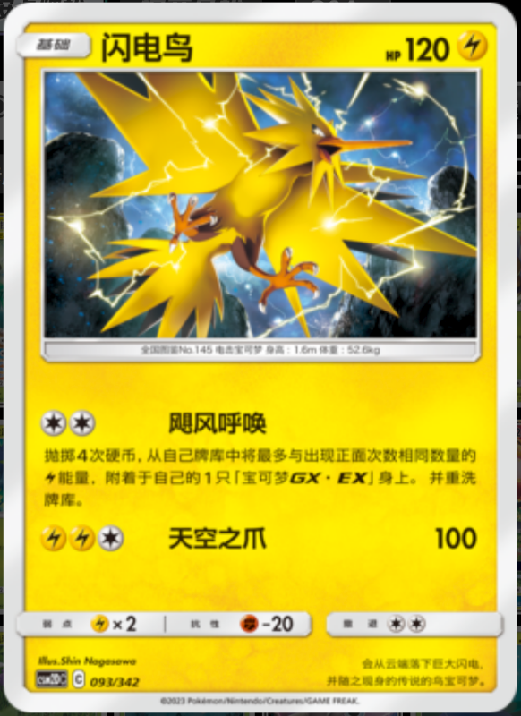 093/342 Zapdos闪电鸟 R
