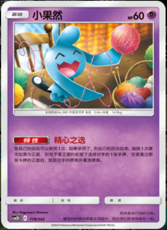 119/342 Wynaut小果然 -