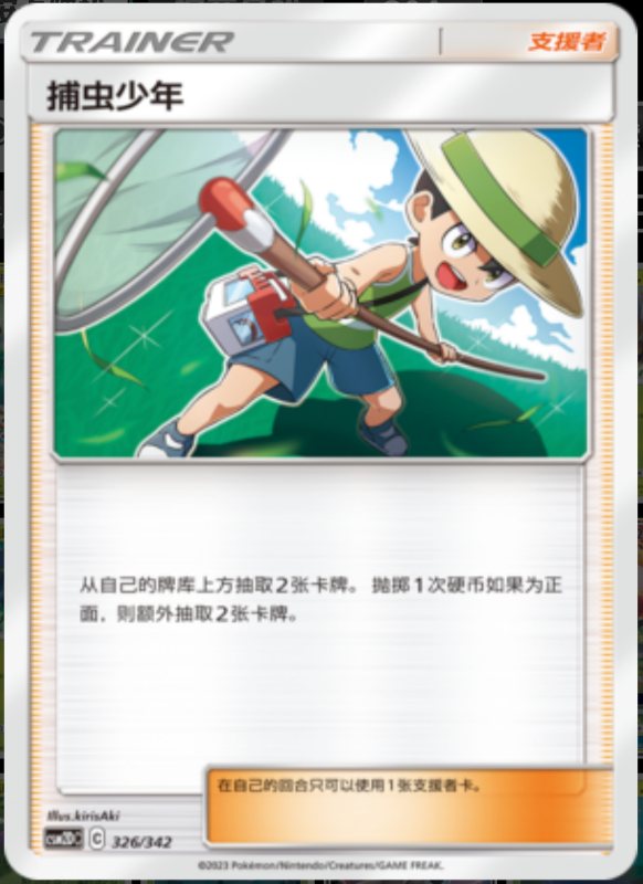 326/342 Bug Catcher捕虫少年 -