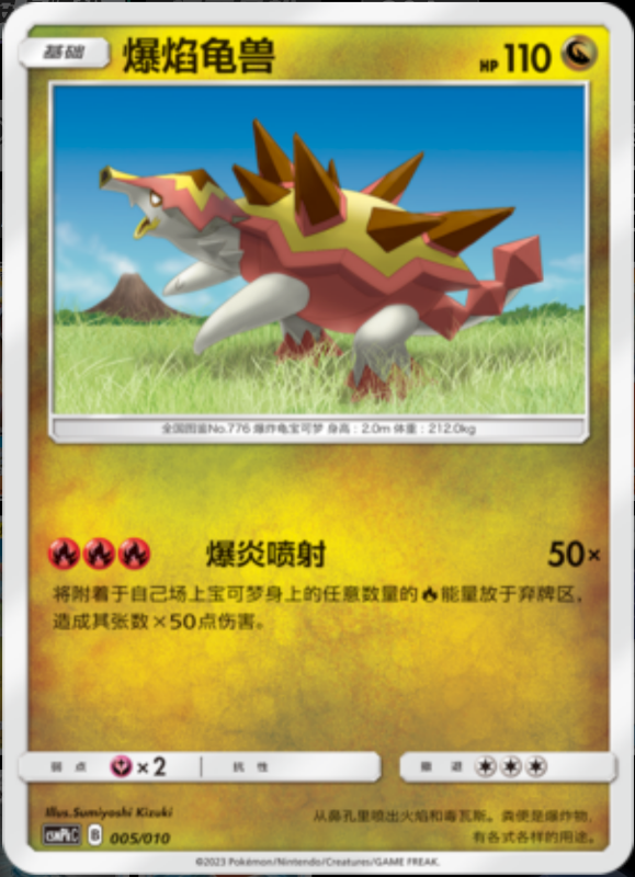 005/010 Turtonator爆焰龟兽 -