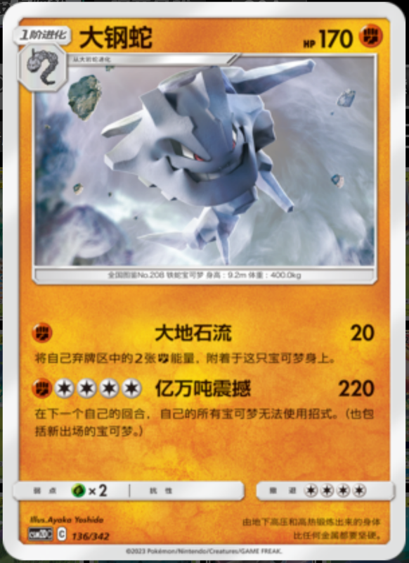 136/342 Steelix大钢蛇 -