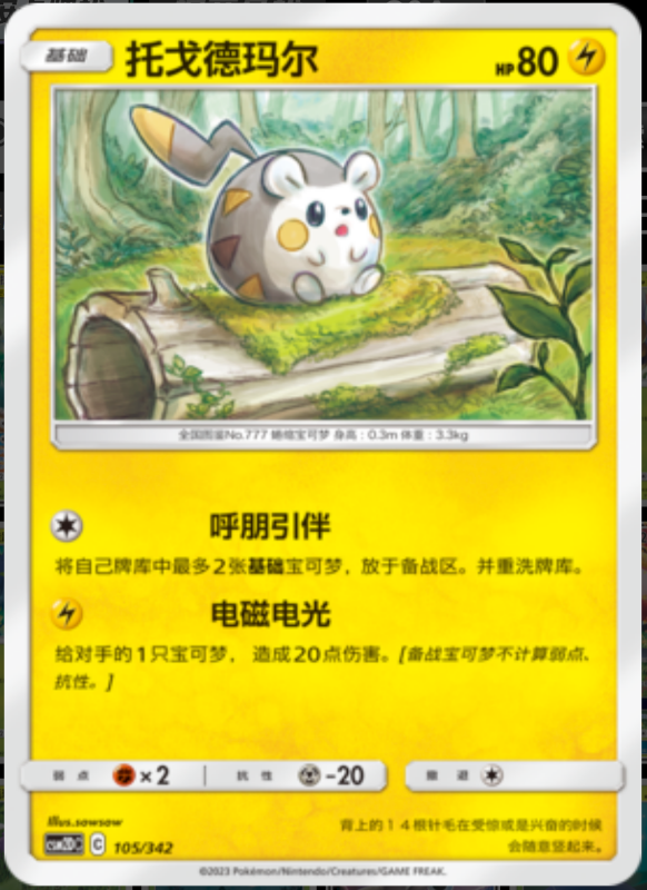 105/342 Togedemaru托戈德玛尔 -