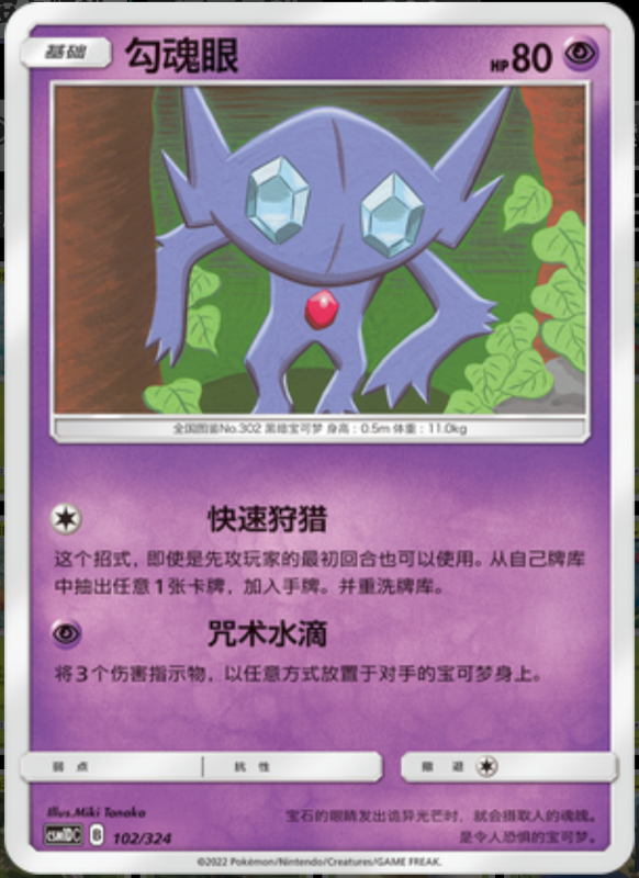 102/324 Sableye勾魂眼 -