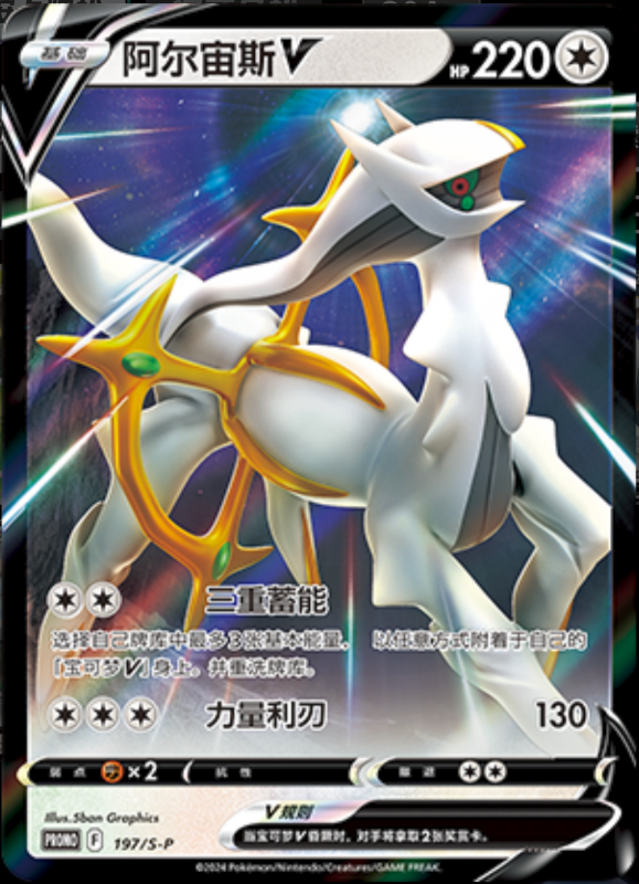 ArceusV阿尔宙斯V S-P 197/S-P PROMO