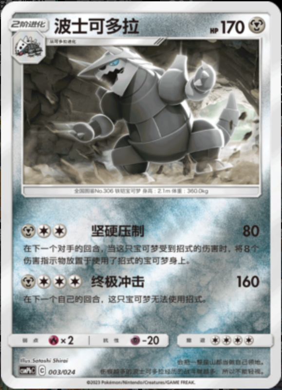 003/024 Aggron波士可多拉 U REVERSE HOLO