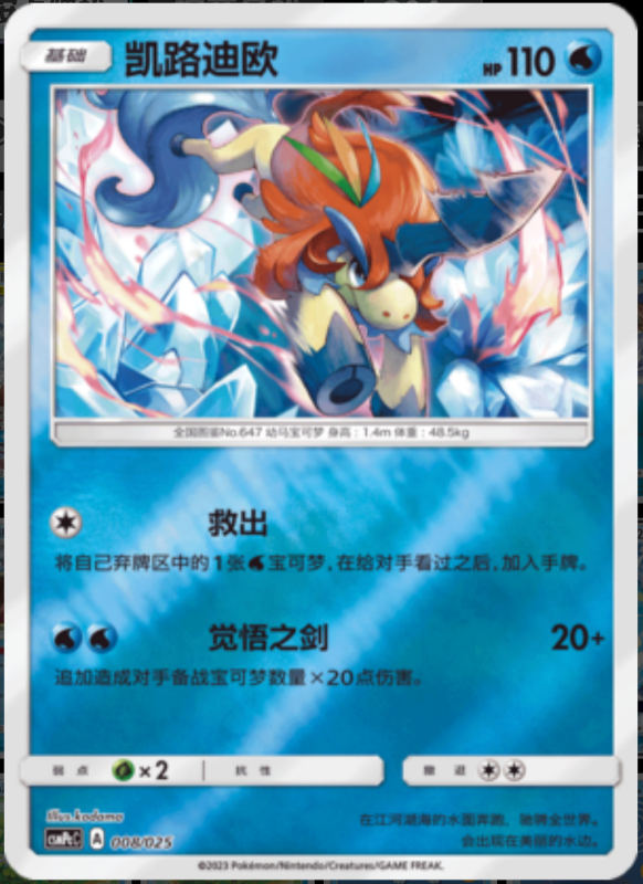 008/025 Keldeo凯路迪欧 U REVERSE HOLO