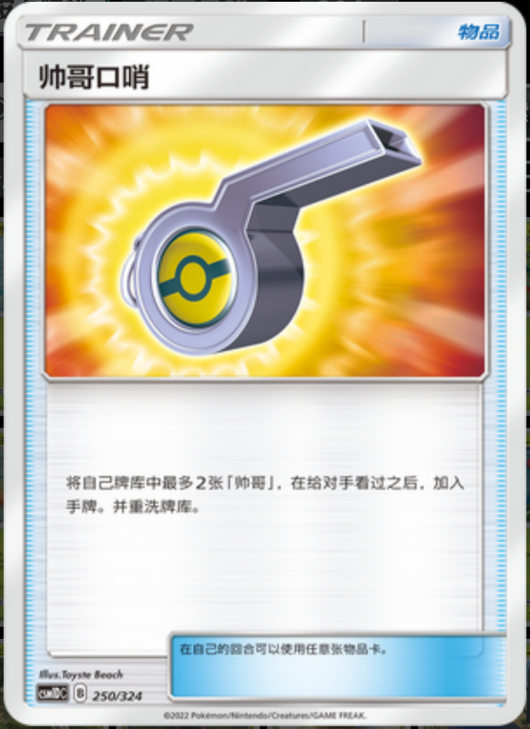 250/324 Looker Whistle帅哥口哨 -