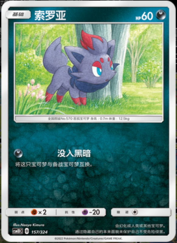 157/324 Zorua索罗亚 -