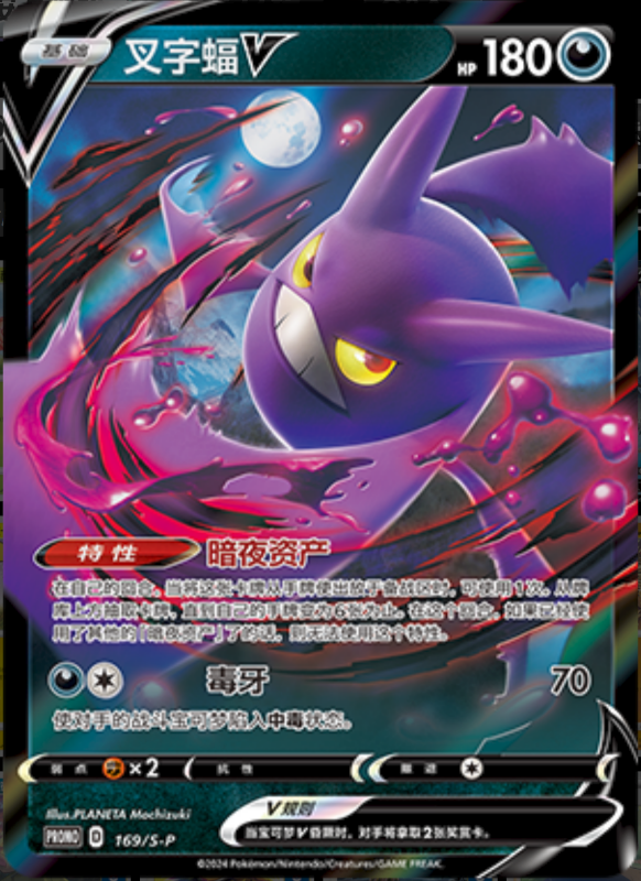 CrobatV叉字蝠V S-P 169/S-P PROMO
