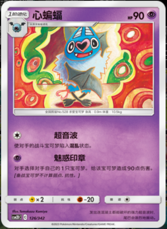 126/342 Swoobat心蝙蝠 -
