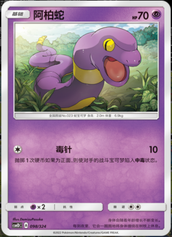 098/324 Ekans阿柏蛇 -