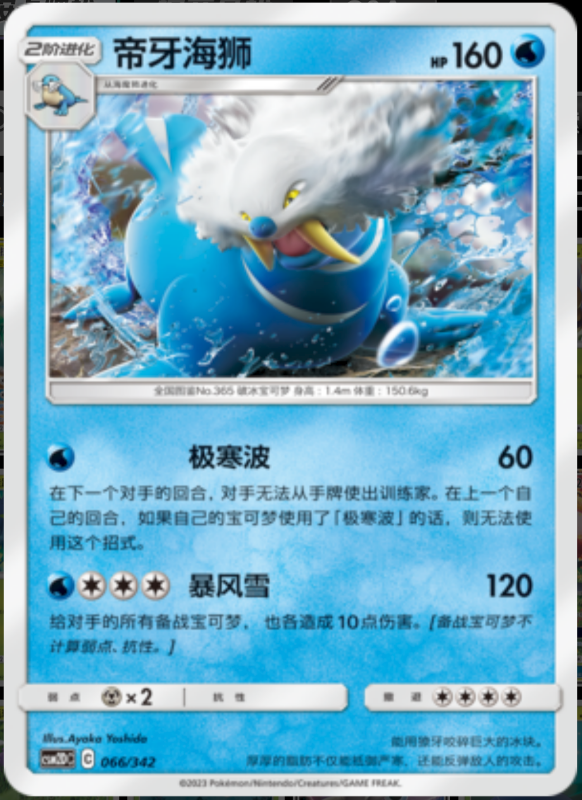 066/342 Walrein帝牙海狮 -