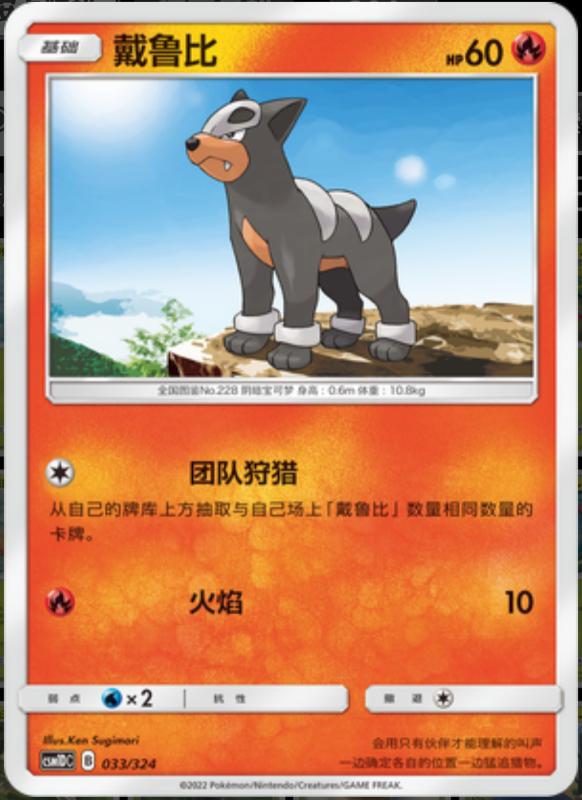 033/324 Houndour戴鲁比 -