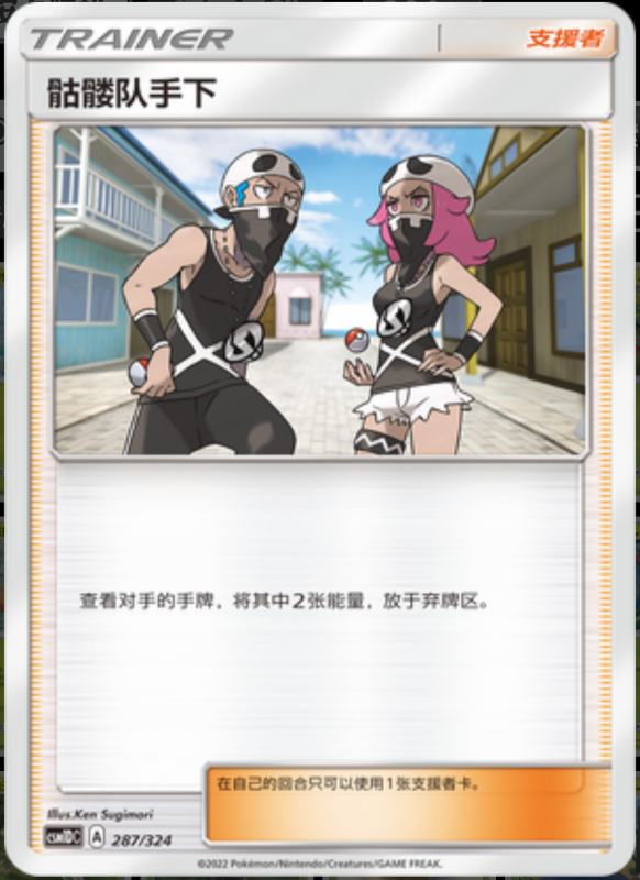 287/324 Team Skull Grunt骷髏隊手下 -