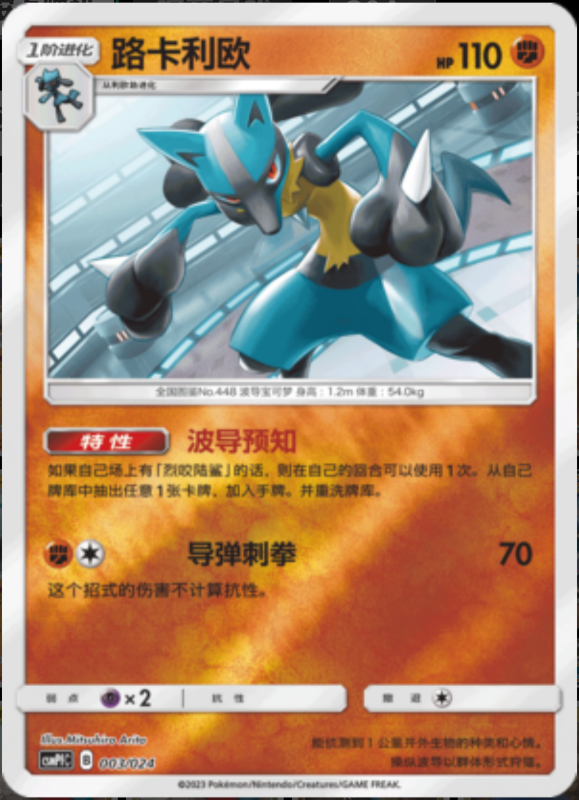 003/024 Lucario路卡利欧 U REVERSE HOLO