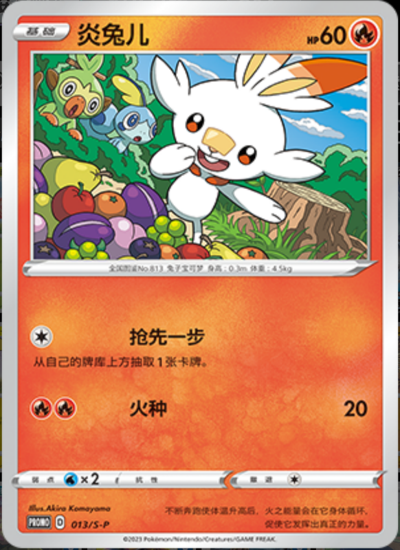 Scorbunny炎兔儿 S-P 013/S-P PROMO