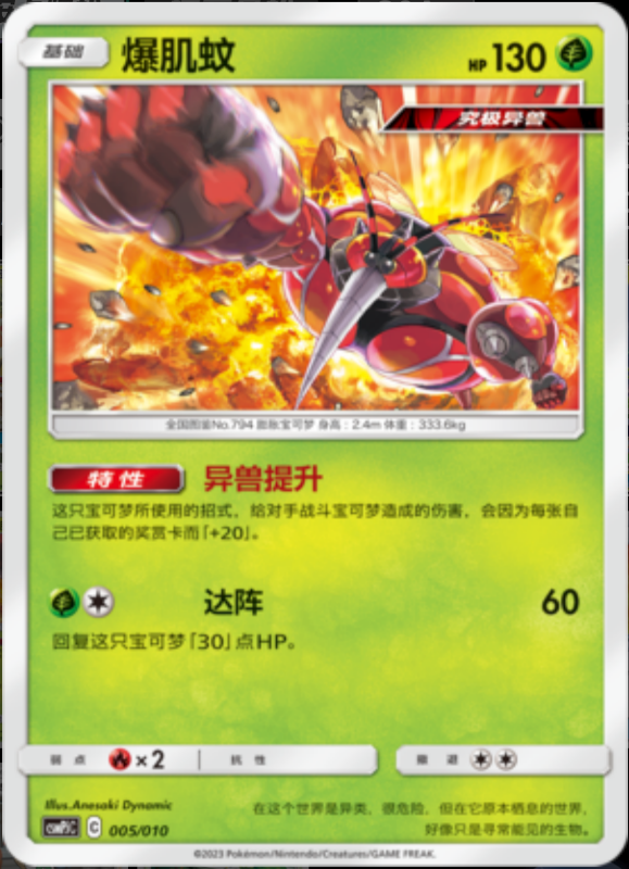 005/010 Buzzwole爆肌蚊 -