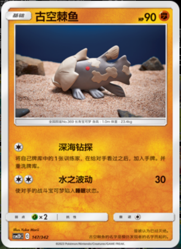 147/342 Relicanth古空棘鱼 -