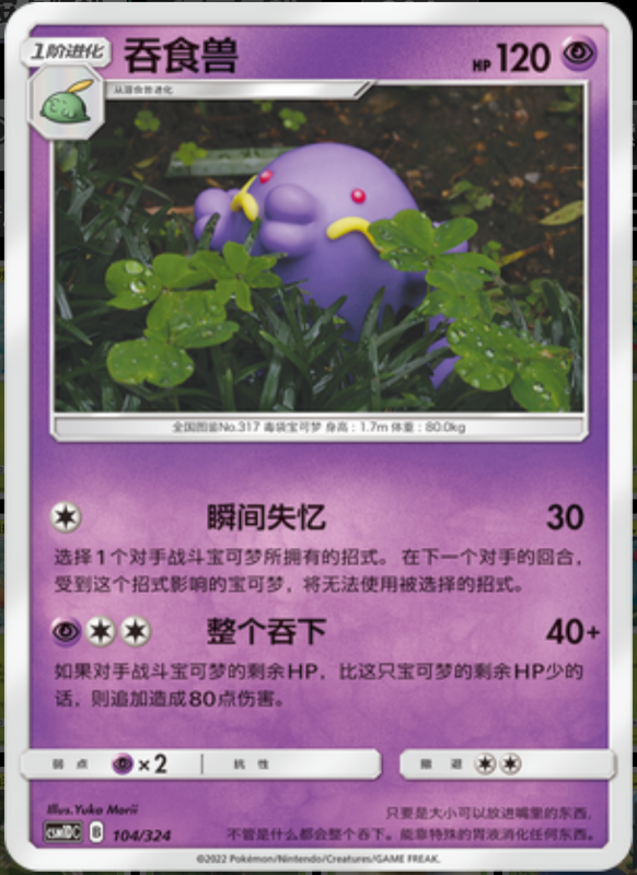 104/324 Swalot吞食兽 -