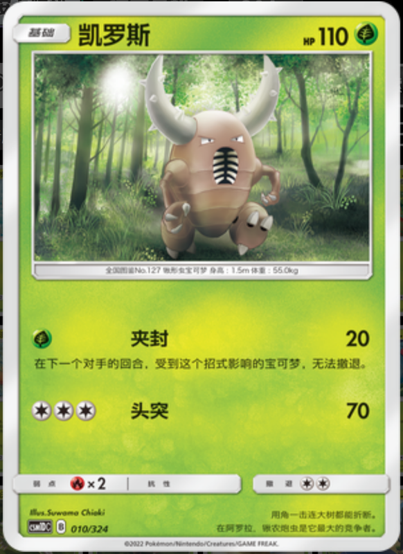 010/324 Pinsir凯罗斯 -