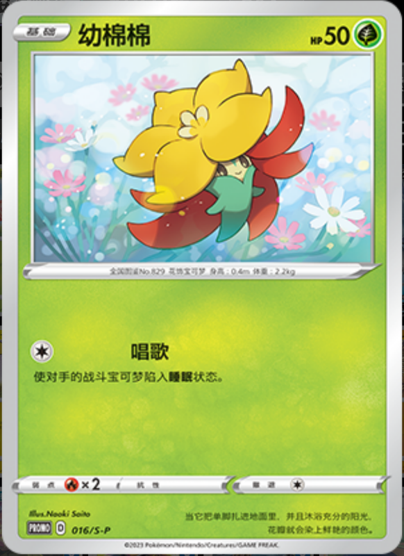 Gossifleur幼棉棉 S-P 016/S-P PROMO